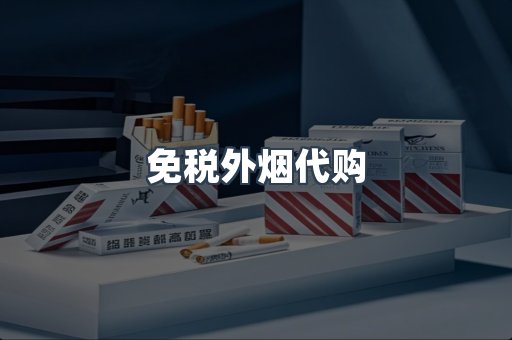 免税外烟代购